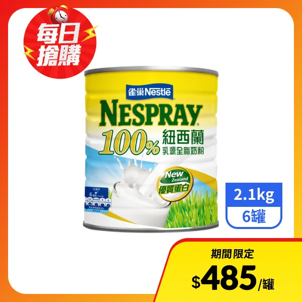 【雀巢】100%紐西蘭乳源全脂奶粉2.1kgx6罐
