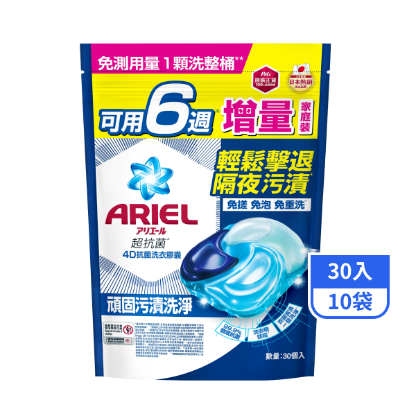【ARIEL】4D抗菌洗衣膠囊補充包-抗菌去漬 30入x10袋