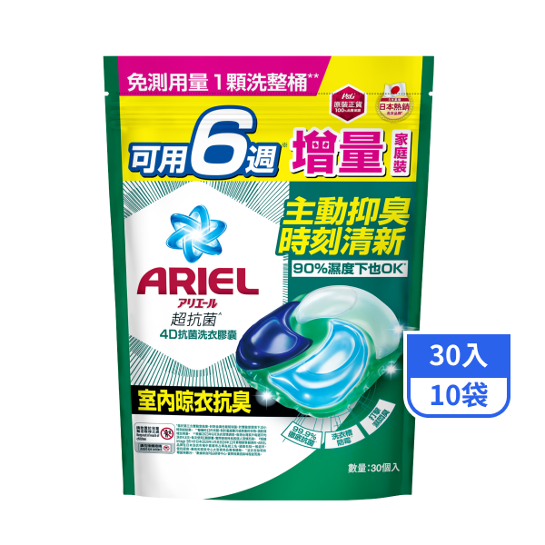【ARIEL】4D抗菌洗衣膠囊補充包-室內晾衣 30入x10袋