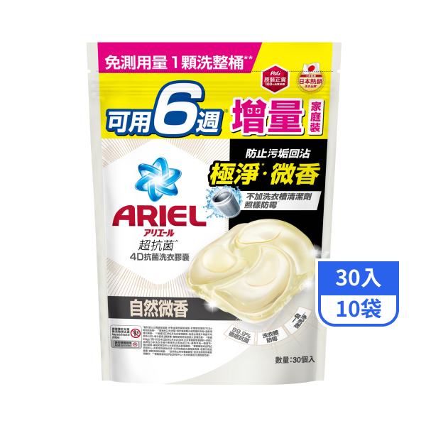 【ARIEL】4D抗菌洗衣膠囊補充包-自然微香 30入x10袋