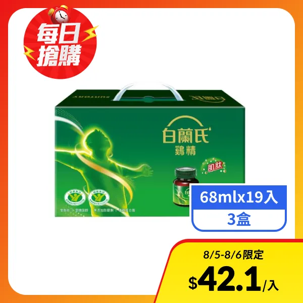 【白蘭氏】雞精  (68mlx19入x3盒)