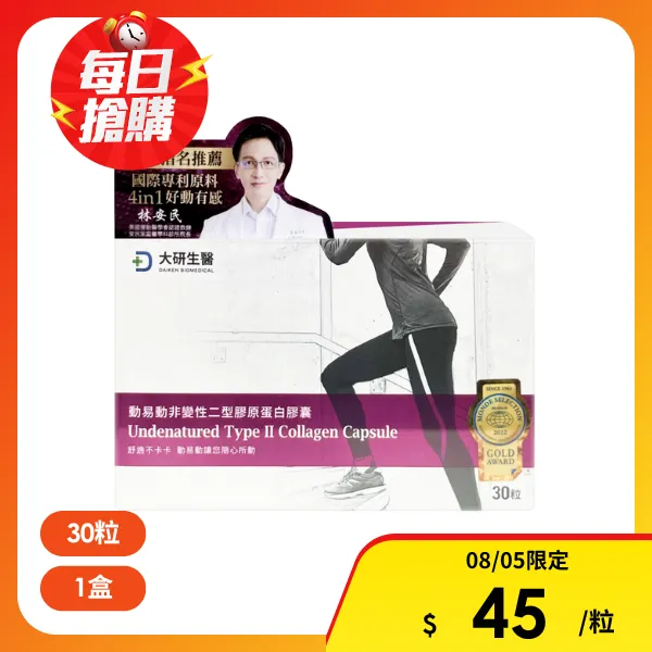 【大研生醫】動易動非變性二型膠原蛋白膠囊(30粒/盒)