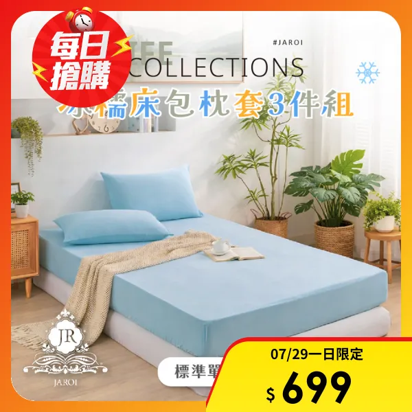 【JAROI】冰糯床包枕套3件組(單人加大/雙人/雙人加大)