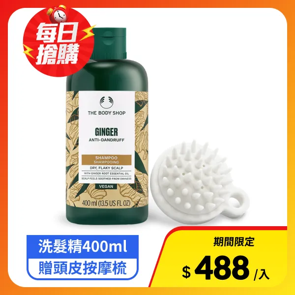 【THE BODY SHOP 美體小舖】薑根鏗活調理洗髮精 400ml 新版 贈頭皮按摩梳(航空版)