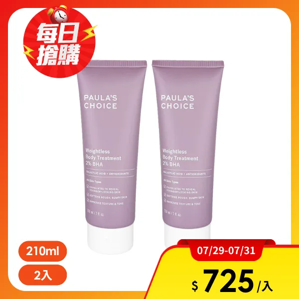 【寶拉珍選】2%水楊酸身體乳 210ml 2入組(航空版)