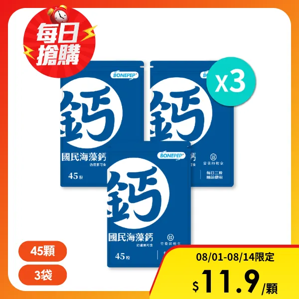 【營養師輕食】國民海藻鈣｜三袋一組(45顆/包)