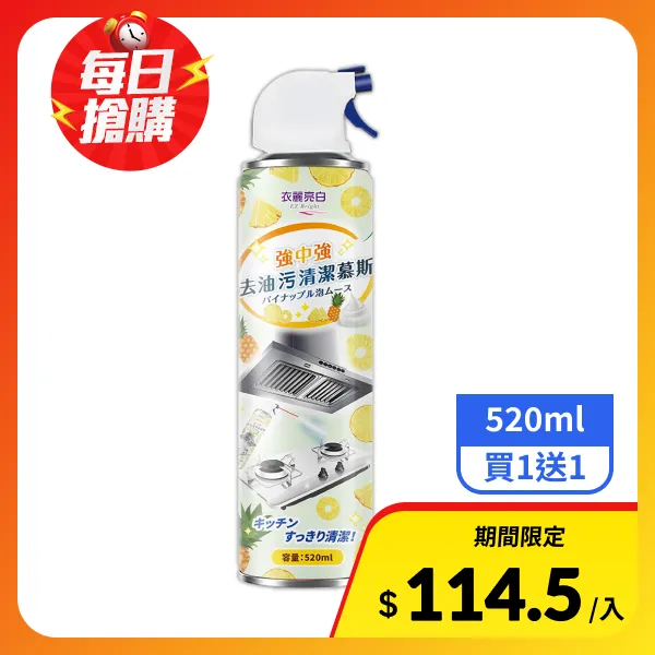 【衣麗亮白】買一送一 強中強去油污清潔慕斯 520ml/瓶(重油清潔劑 廚房清潔劑 瓦斯爐清潔劑 去油污清潔 氣炸鍋清潔劑)