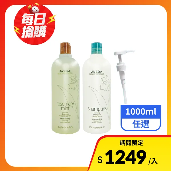 【AVEDA 肯夢】純香/迷迭薄荷洗髮菁 1000ml #任選-附壓頭(航空版)
