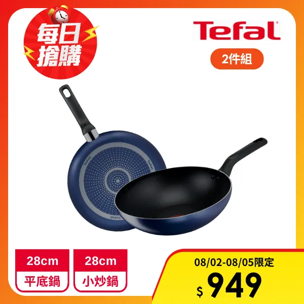 【Tefal 特福】輕量化 鈦合金 28cm不沾鍋雙鍋組(平底鍋+炒鍋)