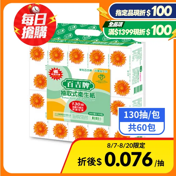 【百吉牌】抽取式衛生紙 (130抽*60包/箱)