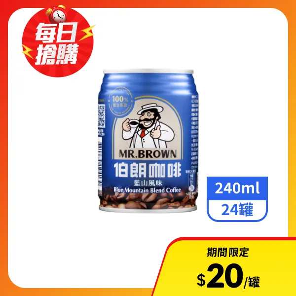 【伯朗】藍山咖啡 240mlx24罐