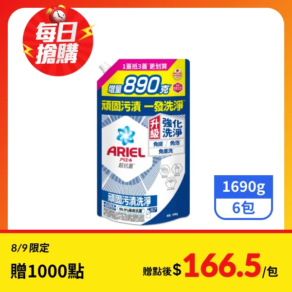 【ARIEL】抗菌洗衣精/洗衣液補充包-抗菌去漬 1690g x6包