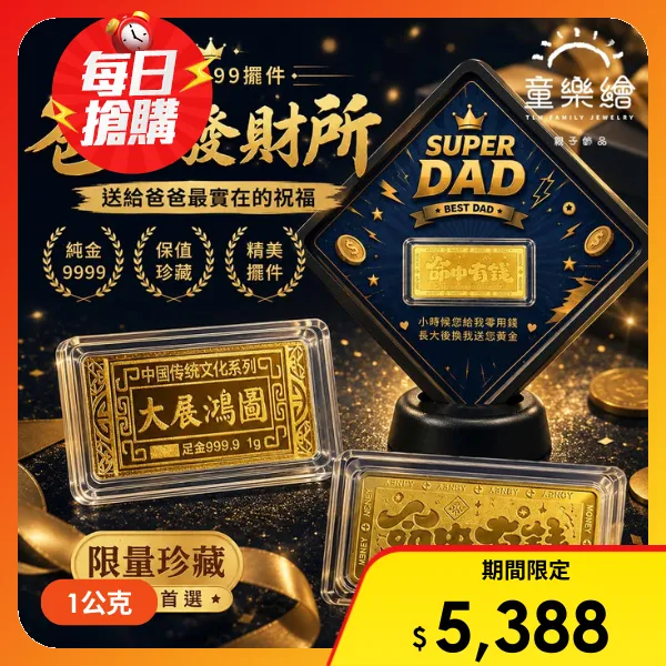 【童樂繪金飾】黃金9999純金擺件多選 爸氣發財所 1g金條(父親節 祝壽 生日 送禮)