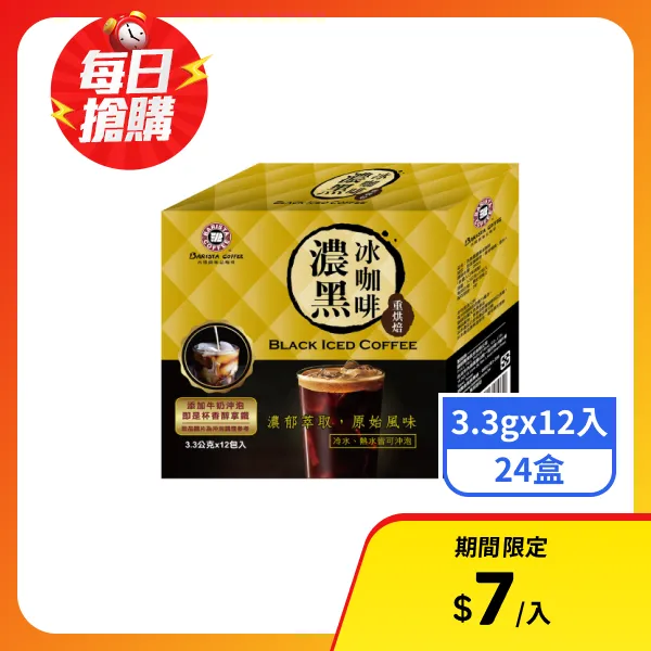 【西雅圖】濃黑冰咖啡-重烘焙 (3.3gx12入x24盒)