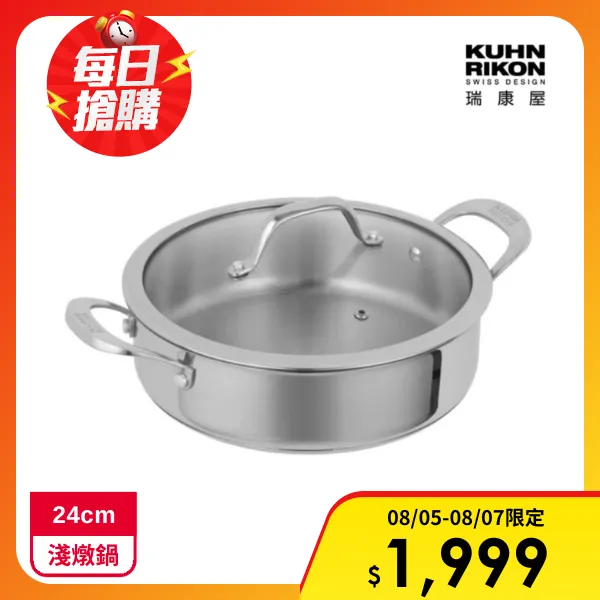 【KUHN RIKON 瑞康屋】瑞士ALLROUND系列- 淺燉鍋(24cm)