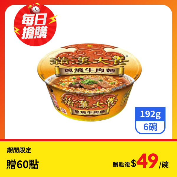 【滿漢大餐】碗麵-蔥燒牛肉麵192gx6碗
