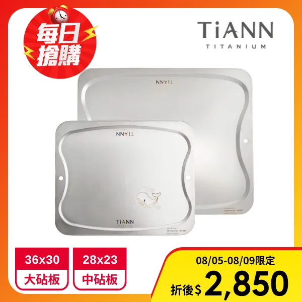 【TiANN 鈦安】純鈦素色大款砧板+中砧板鯨魚版(36x30cm/28x23cm)