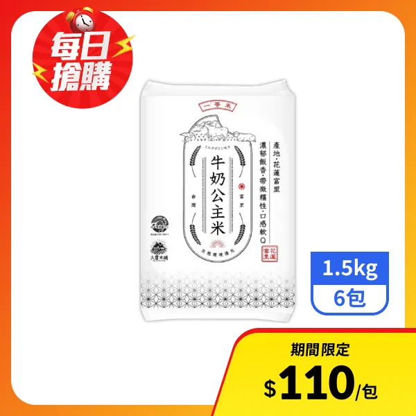 【大倉米鋪】牛奶公主米(一等米)1.5kgx6包