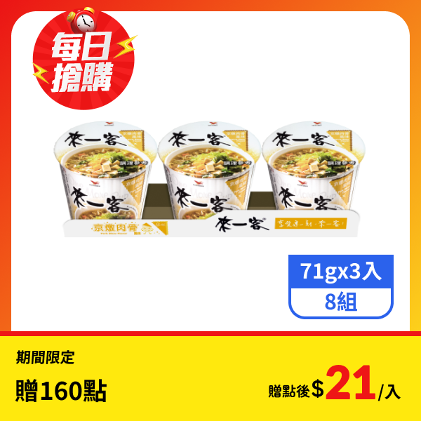 【來一客】杯麵-京燉肉骨(71gx3入)x8組