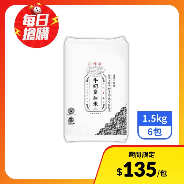 【大倉米鋪】日本牛奶皇后米(一等米)1.5kgx6包