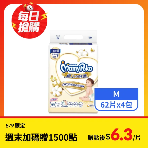 【滿意寶寶】極上呵護嬰兒紙尿褲Ｍ號 62片x4包