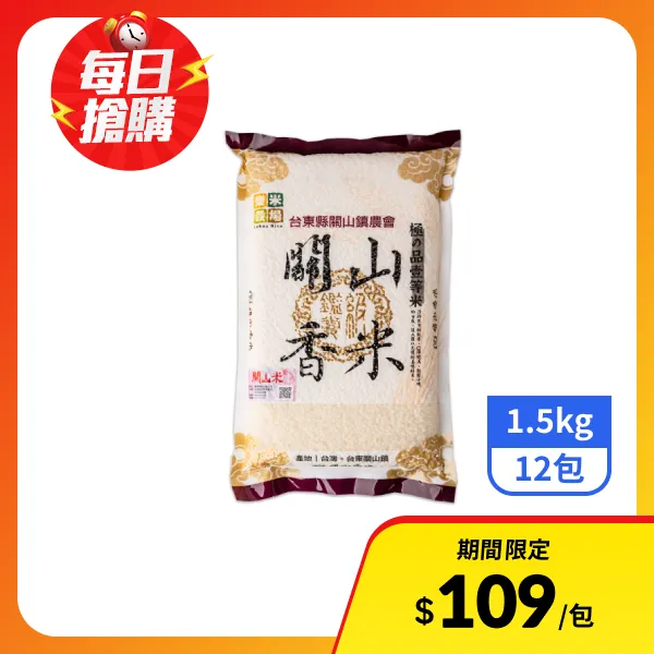 【樂米穀場】台東縣關山鎮農會關山香米(一等米) 1.5kgx12包