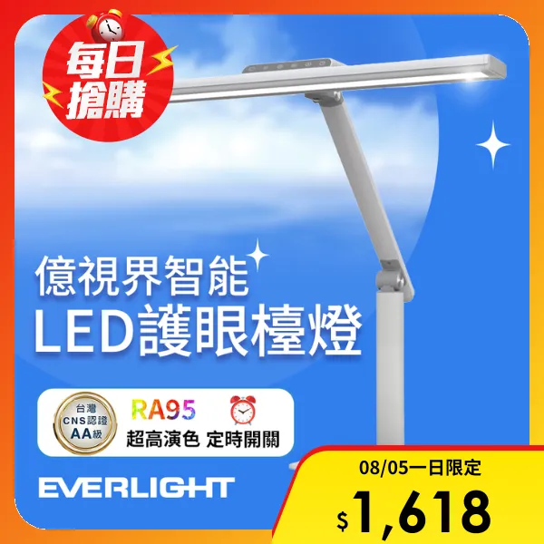 【Everlight 億光】億視界 智能 LED護眼檯燈 AA級照度 CNS認證(附遙控器)