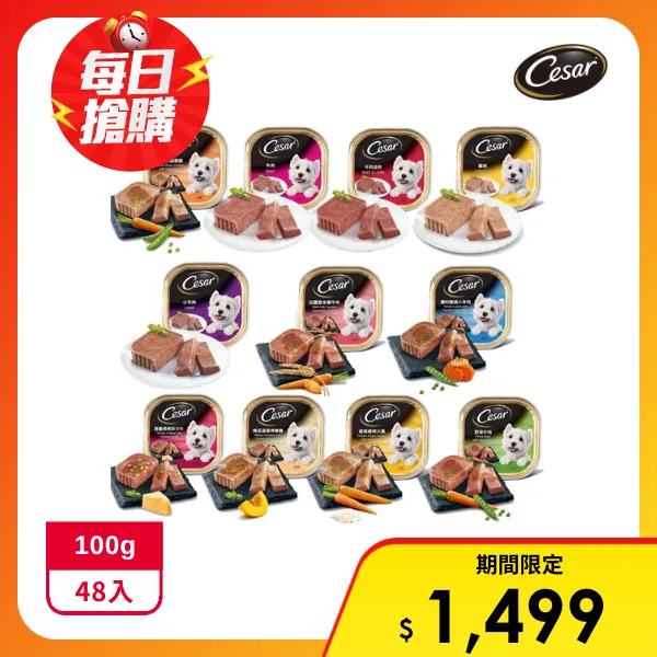 【Cesar 西莎】【48罐組】主廚風味料理/西莎精緻系列 100公克  即贈點心雞肉佐甘藍與安納芋口味 100gx2包(*1  購買二件贈送泰國寵物喝水神仙磚《淨水神仙磚》 (重量超過20kg除外))