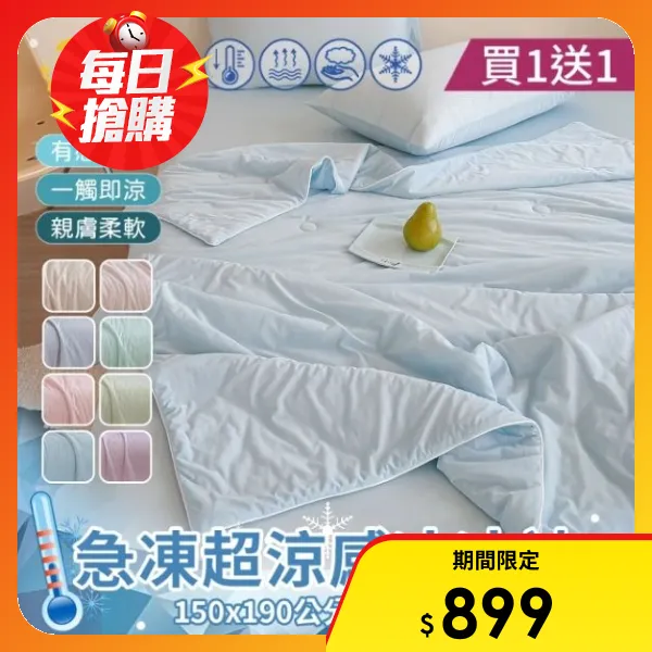【aibo】買一送一 急凍冰霧超涼感冰冰被涼感值0.41(活動賣場)(降溫有感不悶熱｜親膚透氣｜夏季涼被推薦｜輕薄舒適夏被)