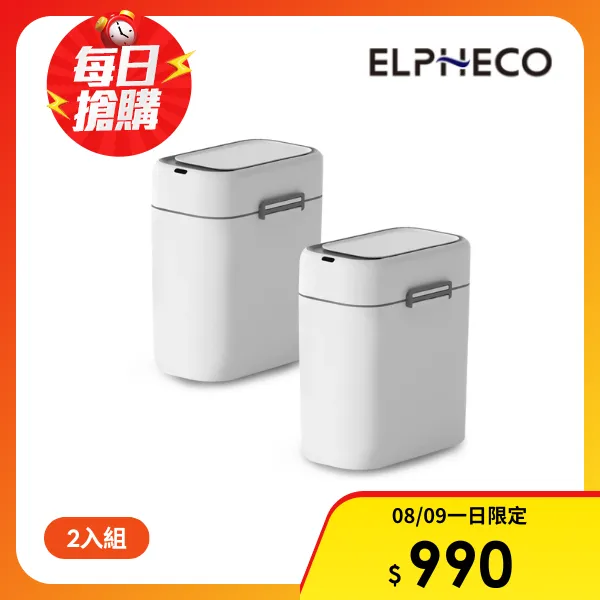 【ELPHECO】鎖扣式自動感應垃圾桶 ELPH5717(兩入組)
