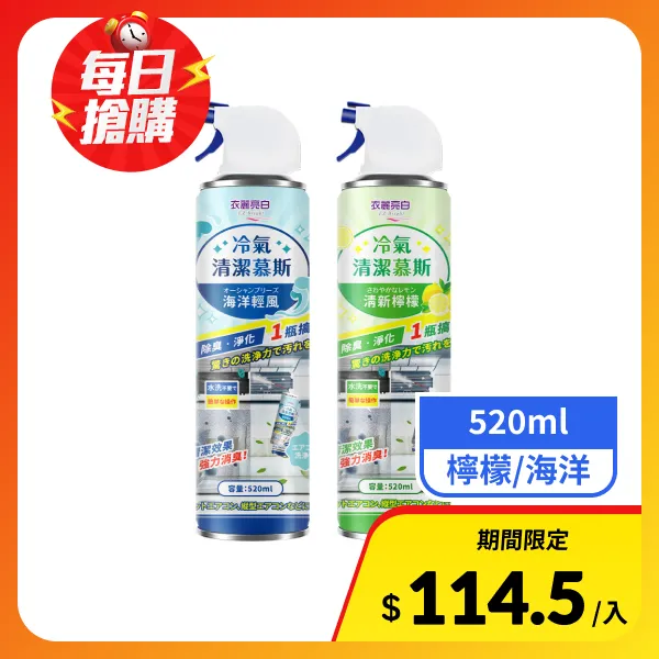 【衣麗亮白】買一送一 冷氣清潔慕斯 520ml/瓶(冷氣清洗劑 空調清潔劑 免水洗冷氣清洗慕斯)