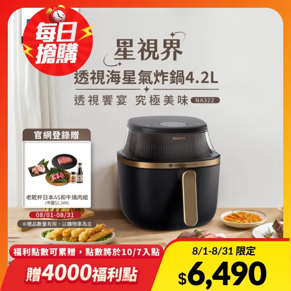 【PHILIPS 飛利浦】星視界透視海星氣炸鍋4.2L黑 NA322/00_1台(S250200701)