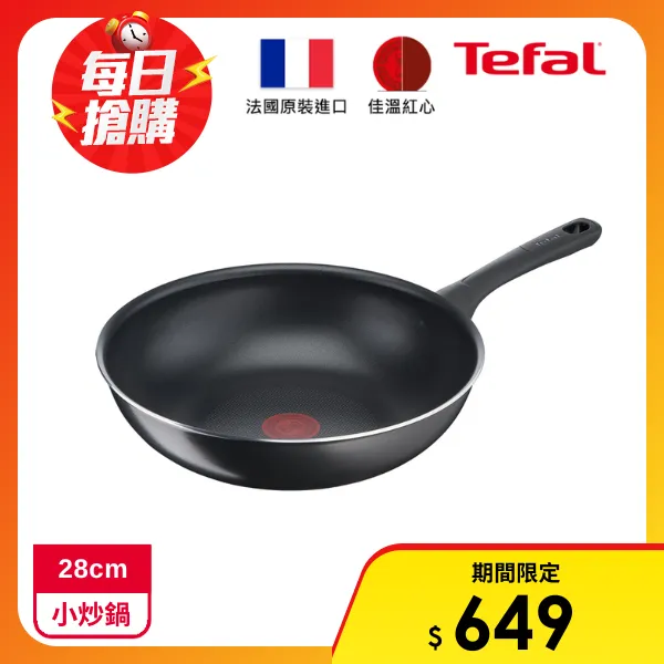 【Tefal 特福】好食系列28CM不沾小炒鍋(法國製)