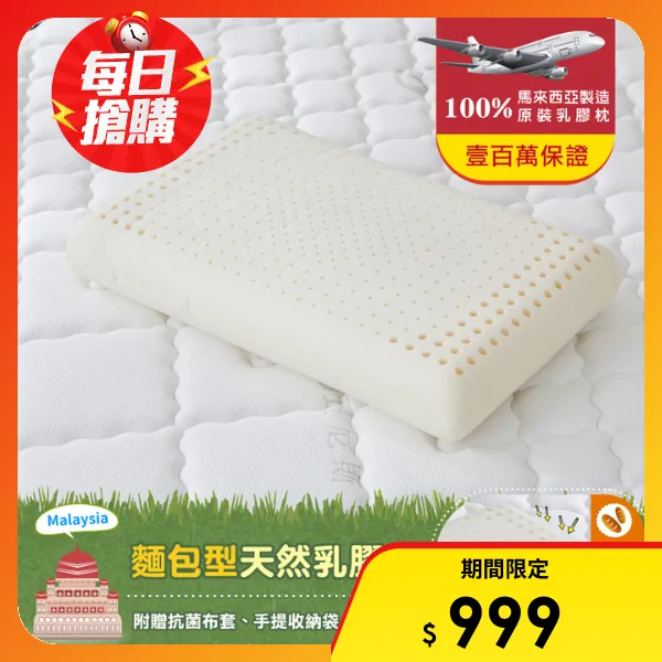 【班尼斯】【麵包型】天然乳膠枕頭‧壹百萬馬來保證(附贈抗菌布套、手提收納袋)