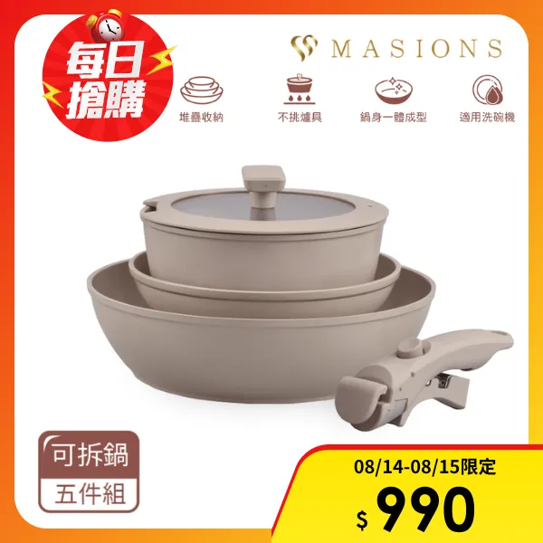 【MASIONS 美心】GOOGOO系列 可拆鍋奶茶陶瓷厚釜鑄造不沾鍋3鍋5件組 煎炒鍋/平底鍋/奶鍋/可拆手柄/鍋蓋(五件組)