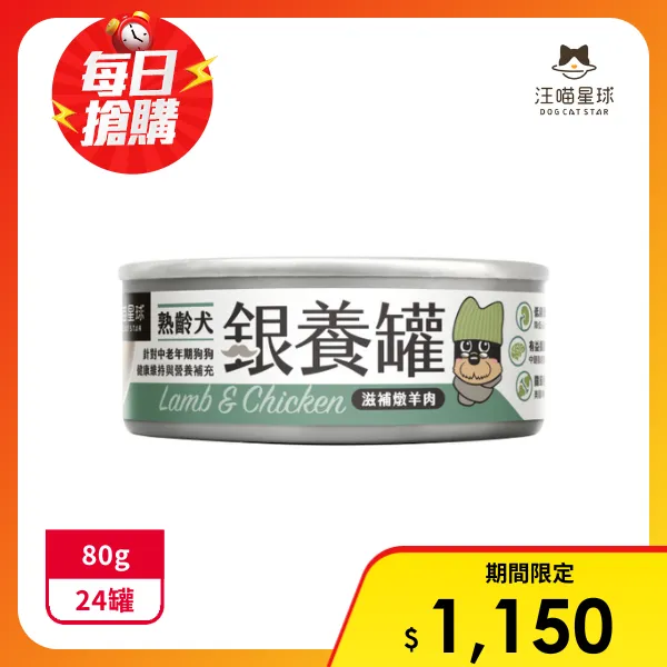 【汪喵星球】熟齡犬銀養主食罐-滋補燉羊肉80gx24罐