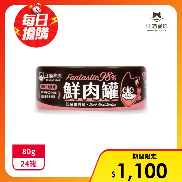 【汪喵星球】98%貓咪鮮肉主食罐-低敏鴨肉餐80gx24罐