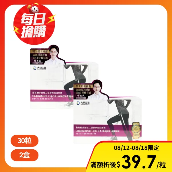 【大研生醫】動易動非變性二型膠原蛋白膠囊 30粒/盒(2入組)