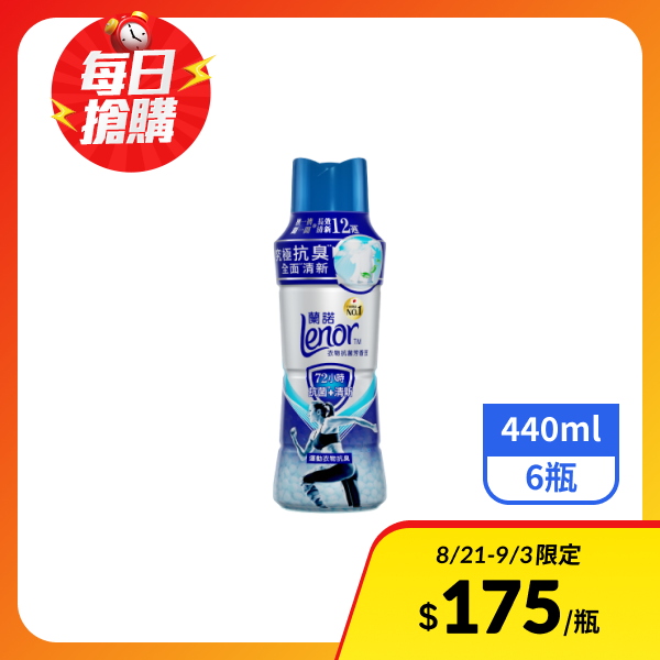 【Lenor蘭諾】衣物抗菌芳香豆-運動衣物抗臭 440mlx6瓶_效期2027/3/4
