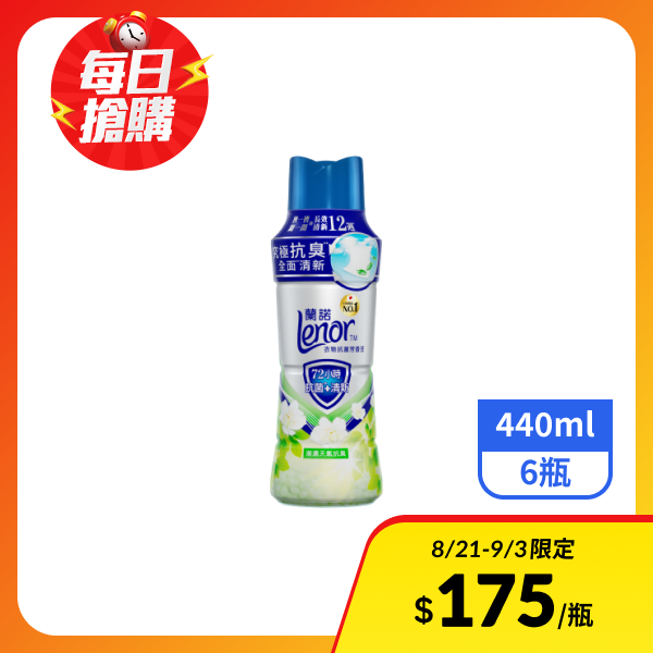 【Lenor蘭諾】衣物抗菌芳香豆-潮濕天氣抗臭 440mlx6瓶_效期2027/3/4