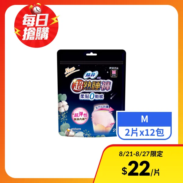 【蘇菲】超熟睡內褲型衛生棉M號  2片x12包