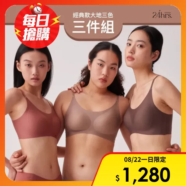 【24HRS】3件組-經典款 親膚無痕內衣 大地三色 細肩FREE/PLUS+任選(無鋼圈內衣 女內衣 女內著 無痕內衣)