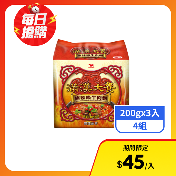 【滿漢大餐】袋麵-麻辣鍋牛肉麵(200gx3入)x4組