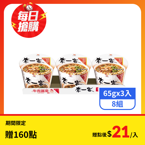 【來一客】杯麵-牛肉蔬菜(65gx3入)x8組