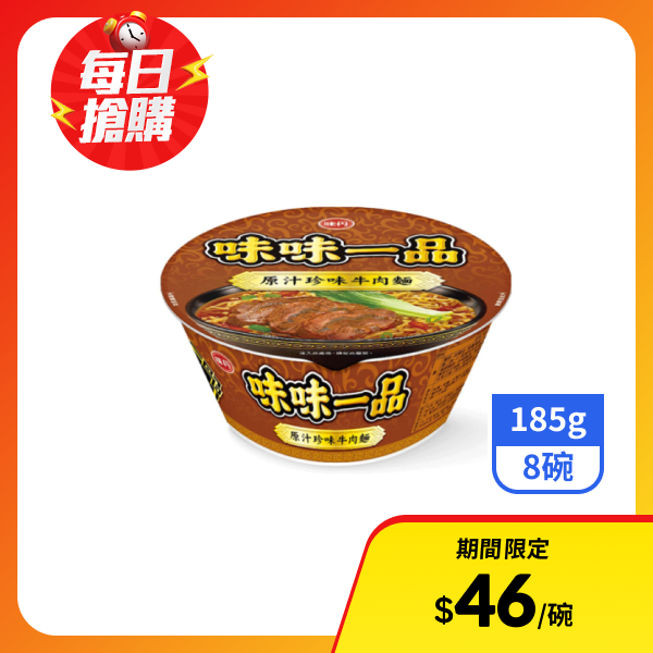 【味味一品】碗麵-原汁珍味牛肉麵185gx8碗