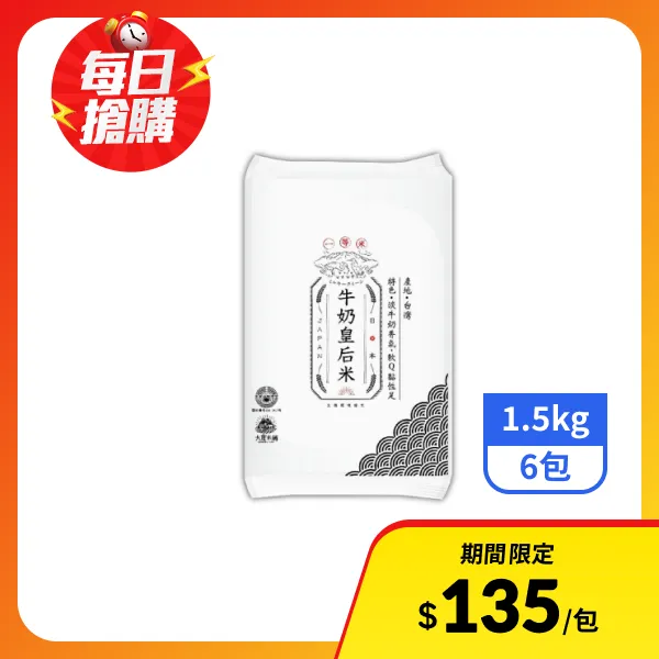 【大倉米鋪】日本牛奶皇后米(一等米)1.5kgx6包