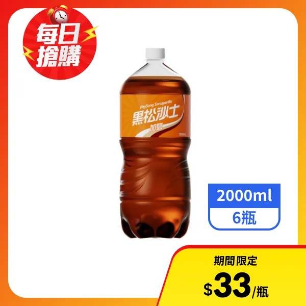 【黑松】加鹽沙士2000mlx6瓶