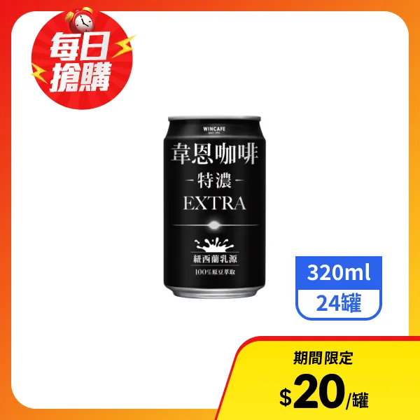 【韋恩】特濃EXTRA咖啡 320mlx24罐