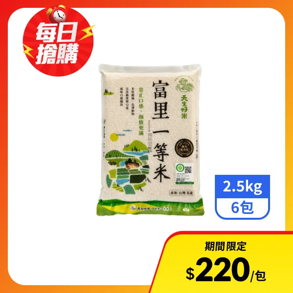 【天生好米】富里一等米 2.5kgx6包