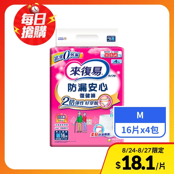 【來復易】防漏安心復健褲M號 16片x4包